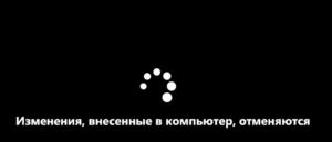 Изменения, внесенные в компьютер, отменяются