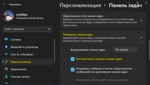 скрывать автоматически панель задач Windows 11JPG