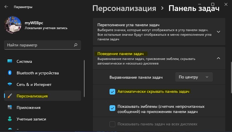 скрывать автоматически панель задач Windows 11JPG