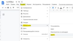 вставка умные чипы место Google docs