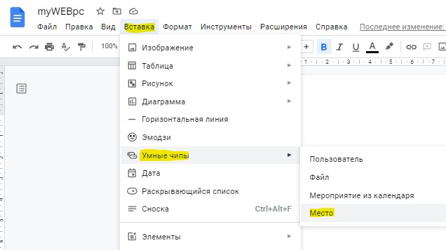 вставка умные чипы место Google docs