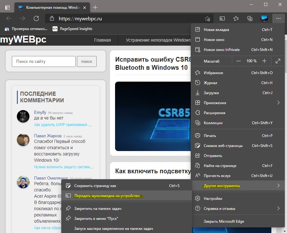 передать мультимедиа на устройство Microsoft Edge