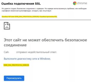 ошибка ERR_SSL_PROTOCOL_ERROR
