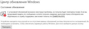 0x8024a105 WU