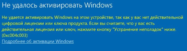 ошибка 0xC004C003 активации Windows