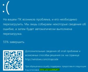 Ошибка PFN_LIST_CORRUPT (BSOD) в Windows 10