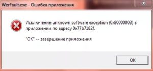Ошибка WerFault.exe