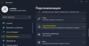 персонализация экран блокировки Win11