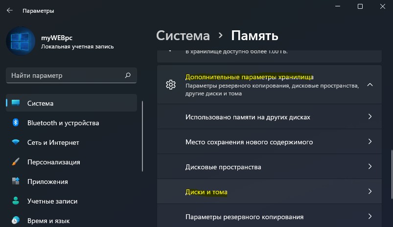 дополнительные параметры хранилища диски и тома