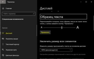 Увеличить или уменьшить размер текста в Windows 10