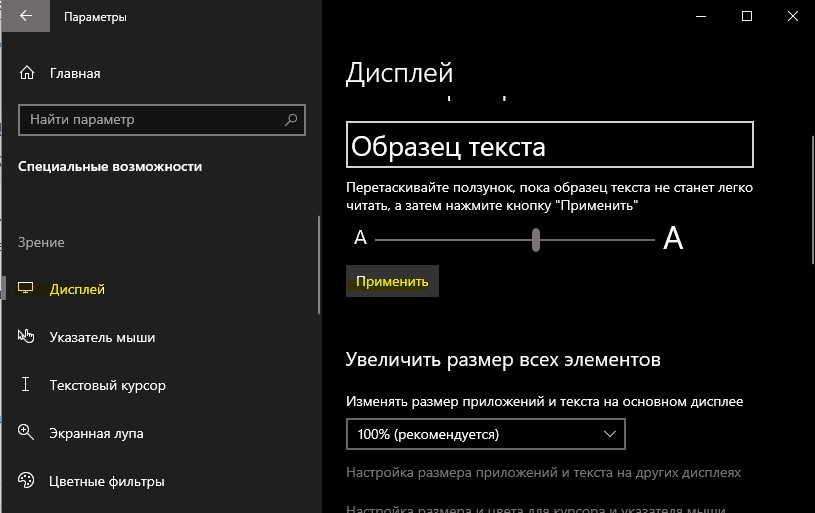 Увеличить или уменьшить размер текста в Windows 10