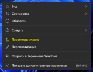 параметры экрана ПКМ Win11