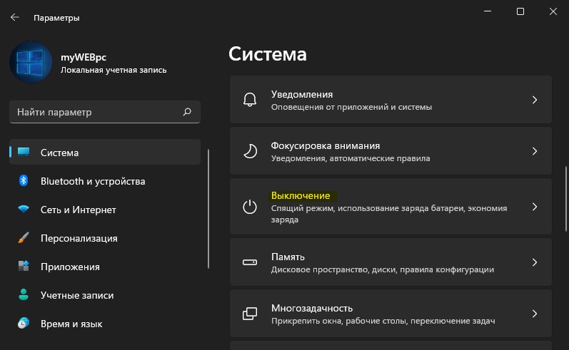 параметр выключения win11