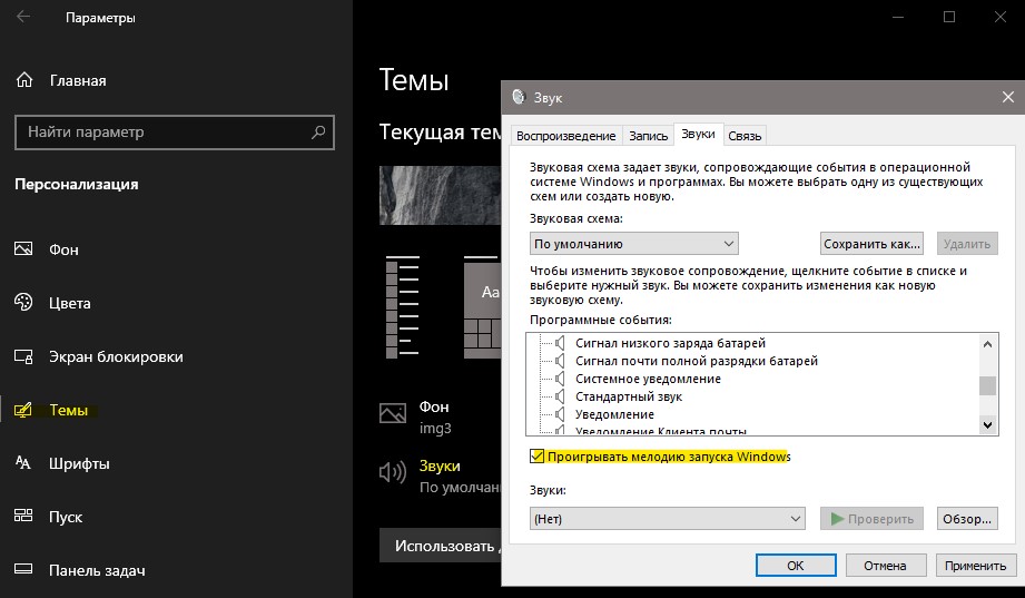 Отключение и Включение звука при запуске Windows 11-10