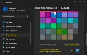 показать цвет элементов в меню пуск и на панели задач win11