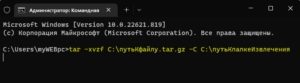 Как извлечь файлы .tar.gz .tgz в CMD
