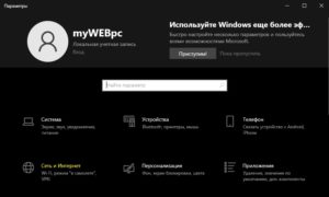 Сеть и интернет параметр меню Windows10