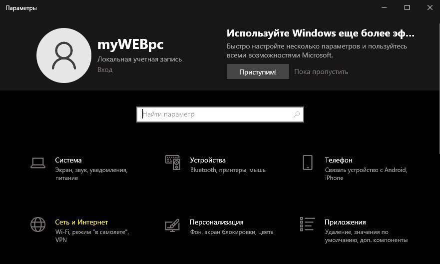 Сеть и интернет параметр меню Windows10
