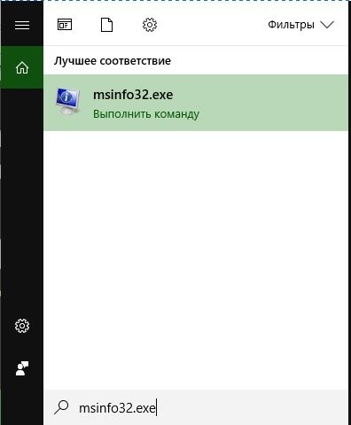 msinfo32 запуск приложения