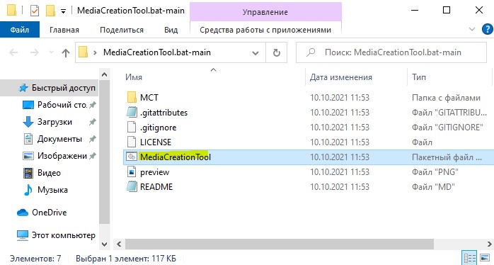 запуск батника MCT для Win11