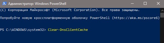 Очистка DNS кэша с помощью PowerShell