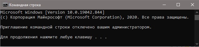Приглашение командной строки отключено