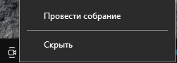 Скрыть значок провести собрание с панели задач