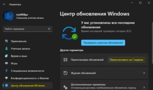 приостановить обновления на 1 неделю Win11