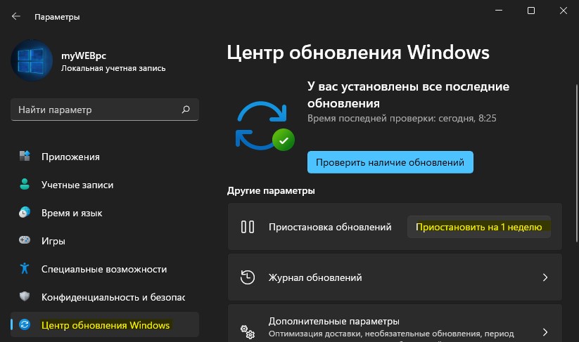 приостановить обновления на 1 неделю Win11