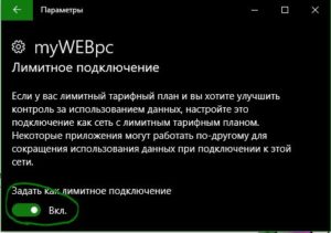 Лимитированное подключение