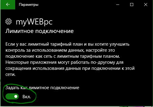 Лимитированное подключение