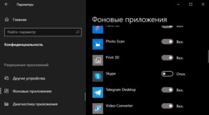 Фоновые приложения отключить Скайп
