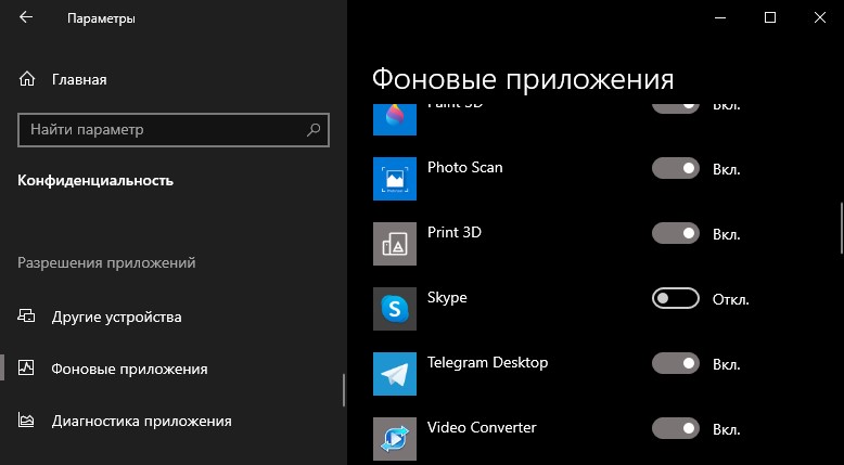 Фоновые приложения отключить Скайп