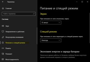 питание и спящий режим Windows10