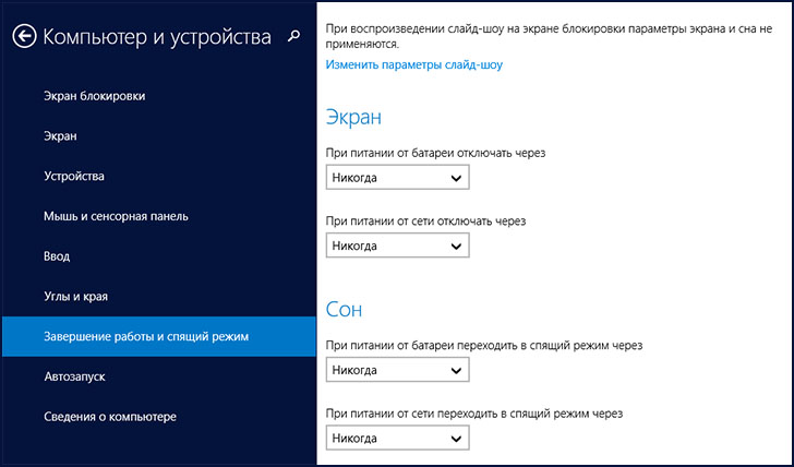 Отключение спящего режима в Windows 8