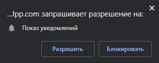 Уведомления в браузере