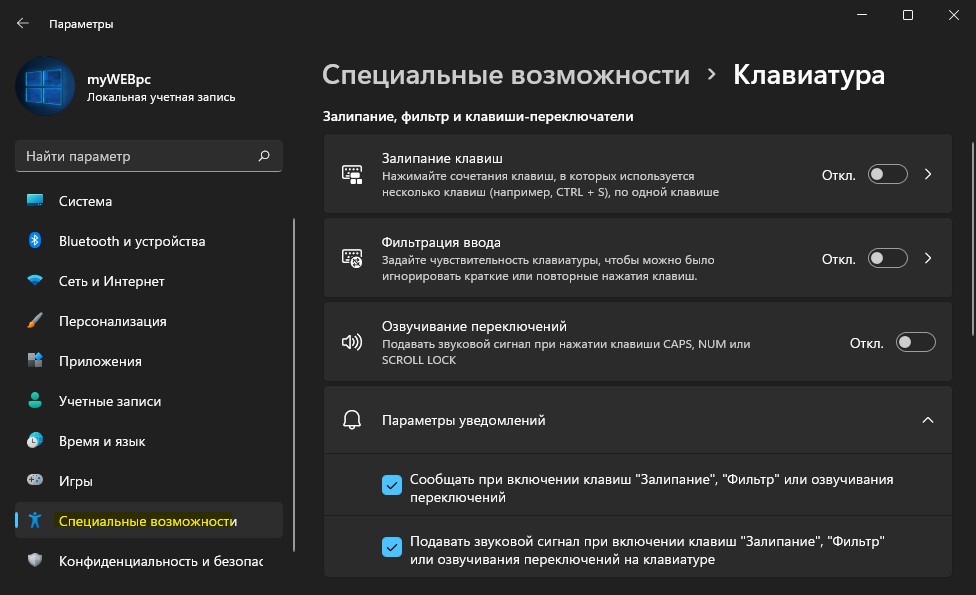Как отключить залипание клавиш в Windows 11 через параметры
