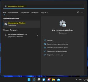 открыть инструменты в Windows 11 через поиск