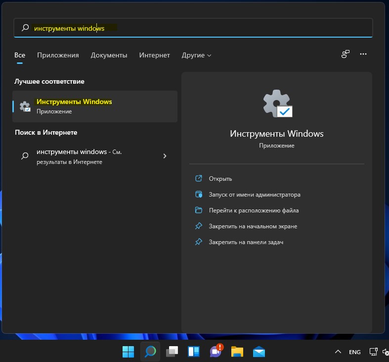 открыть инструменты в Windows 11 через поиск