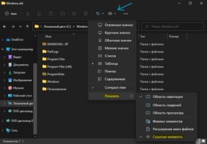 Отобразить скрытые папки и файлы через проводник Windows 11
