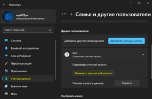изменить тип учетной записи в Windows11