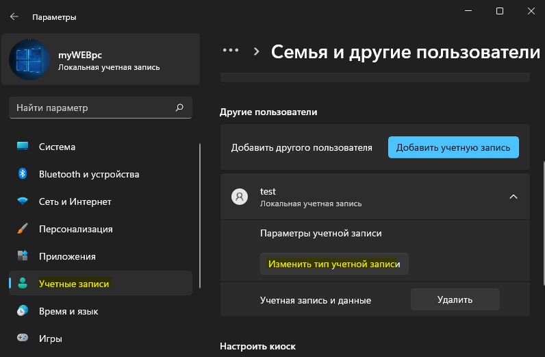 изменить тип учетной записи в Windows11
