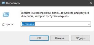 Открыть установленные сертификаты Windows 10