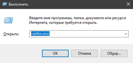 Открыть установленные сертификаты Windows 10