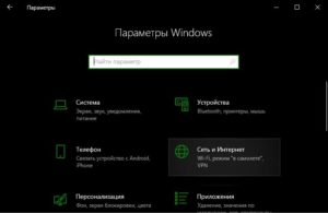 Параметры Windows 10