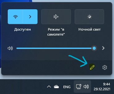 Добавить иконки в быстрые настройки win11