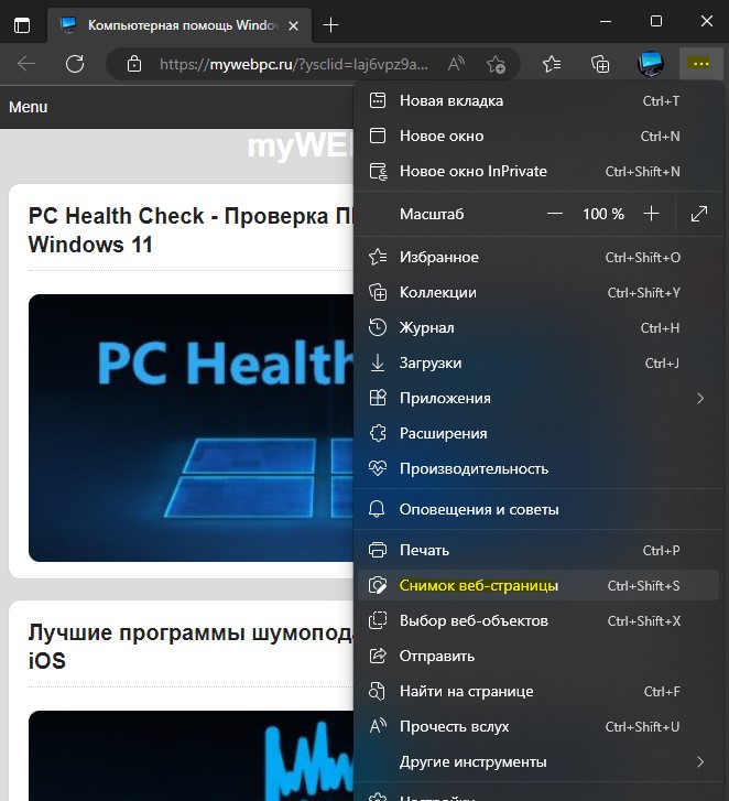 длинный скриншот Edge