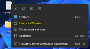 Сжать в ZIP