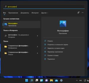 запуск приложения фотографии в Windows