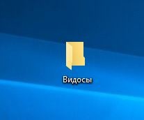 Папка с видео